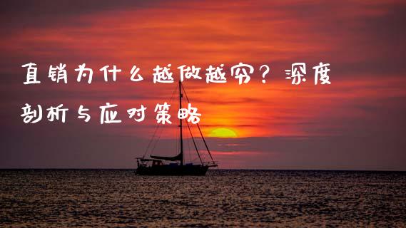 直销为什么越做越穷？深度剖析与应对策略_https://wap.yjjixie.cn_商业资讯_第1张