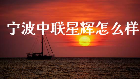 宁波中联星辉怎么样_https://wap.yjjixie.cn_商业资讯_第1张