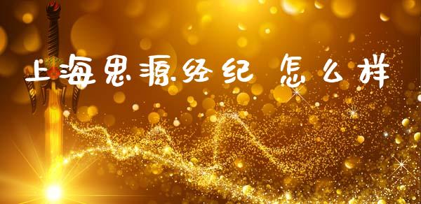 上海思源经纪 怎么样_https://wap.yjjixie.cn_商业资讯_第1张