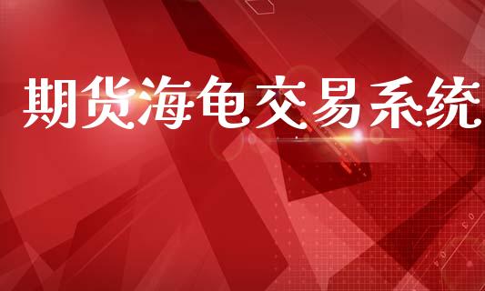 期货海龟交易系统_https://wap.yjjixie.cn_保险理财_第1张
