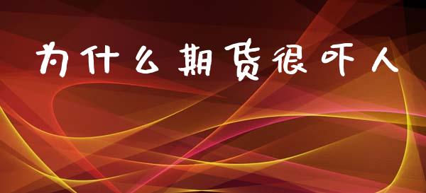 为什么期货很吓人_https://wap.yjjixie.cn_保险理财_第1张