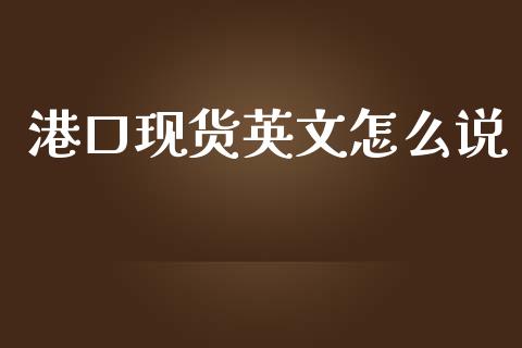 港口现货英文怎么说_https://wap.yjjixie.cn_港股行情_第1张