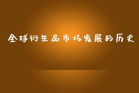 全球衍生品市场发展的历史_https://wap.yjjixie.cn_保险理财_第1张