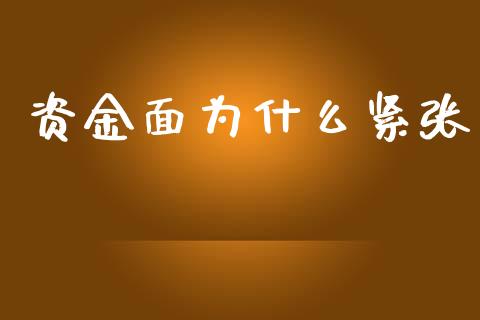 资金面为什么紧张_https://wap.yjjixie.cn_保险理财_第1张