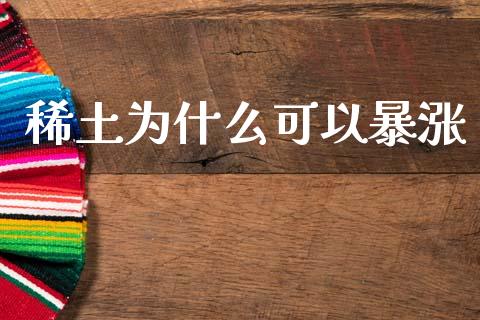 稀土为什么可以暴涨_https://wap.yjjixie.cn_港股行情_第1张