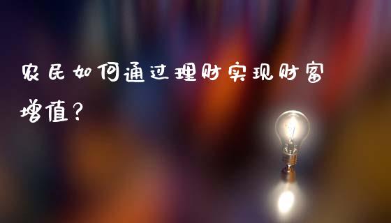 农民如何通过理财实现财富增值？_https://wap.yjjixie.cn_证券市场_第1张