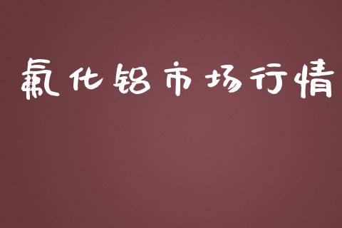 氟化铝市场行情_https://wap.yjjixie.cn_保险理财_第1张