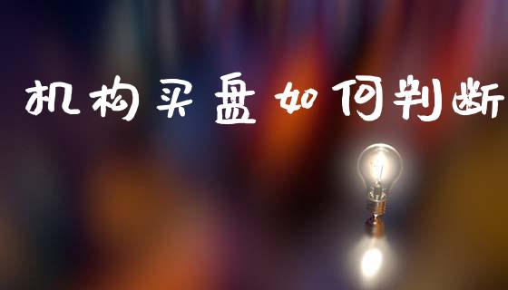 机构买盘如何判断_https://wap.yjjixie.cn_港股行情_第1张