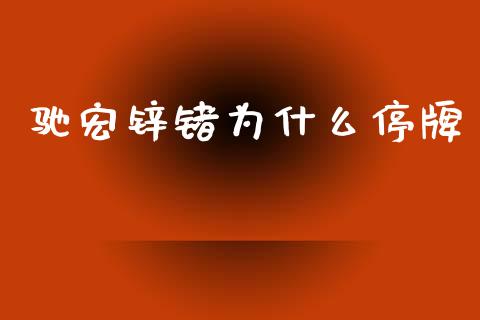 驰宏锌锗为什么停牌_https://wap.yjjixie.cn_保险理财_第1张