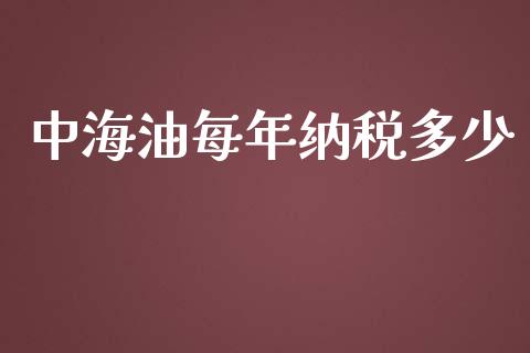 中海油每年纳税多少_https://wap.yjjixie.cn_商业资讯_第1张