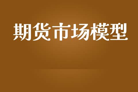期货市场模型_https://wap.yjjixie.cn_保险理财_第1张