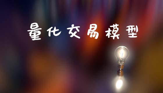量化交易模型_https://wap.yjjixie.cn_商业资讯_第1张