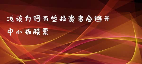 浅谈为何有些投资者会避开中小板股票_https://wap.yjjixie.cn_商业资讯_第1张