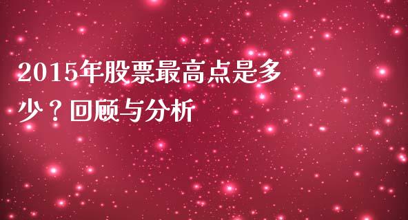 2015年股票最高点是多少？回顾与分析_https://wap.yjjixie.cn_商业资讯_第1张