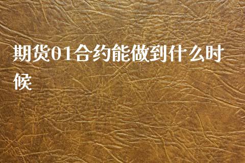 期货01合约能做到什么时候_https://wap.yjjixie.cn_证券市场_第1张
