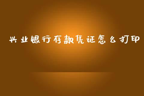 兴业银行存款凭证怎么打印_https://wap.yjjixie.cn_商业资讯_第1张