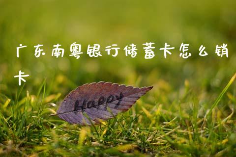 广东南粤银行储蓄卡怎么销卡_https://wap.yjjixie.cn_港股行情_第1张