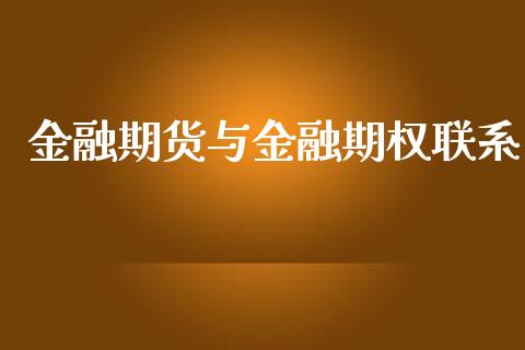 金融期货与金融期权联系_https://wap.yjjixie.cn_港股行情_第1张
