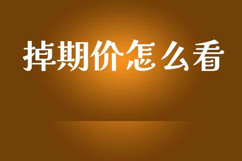掉期价怎么看_https://wap.yjjixie.cn_商业资讯_第1张