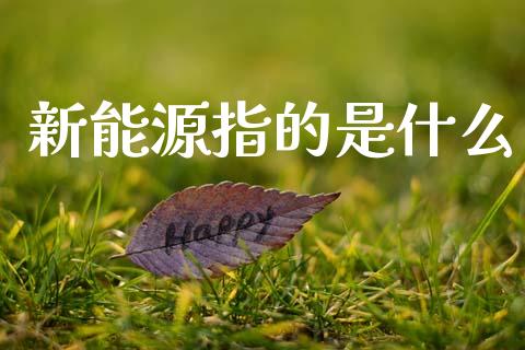新能源指的是什么_https://wap.yjjixie.cn_商业资讯_第1张