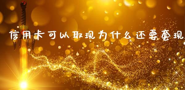 信用卡可以取现为什么还要套现_https://wap.yjjixie.cn_港股行情_第1张