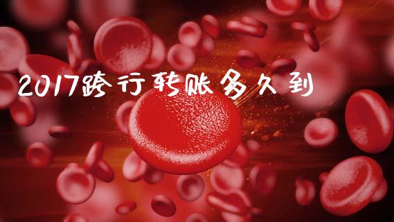 2017跨行转账多久到_https://wap.yjjixie.cn_保险理财_第1张