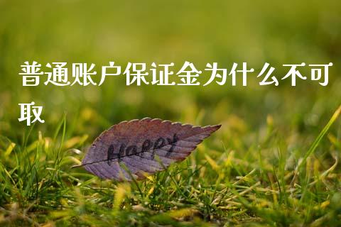 普通账户保证金为什么不可取_https://wap.yjjixie.cn_港股行情_第1张