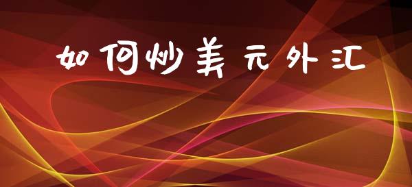 如何炒美元外汇_https://wap.yjjixie.cn_港股行情_第1张