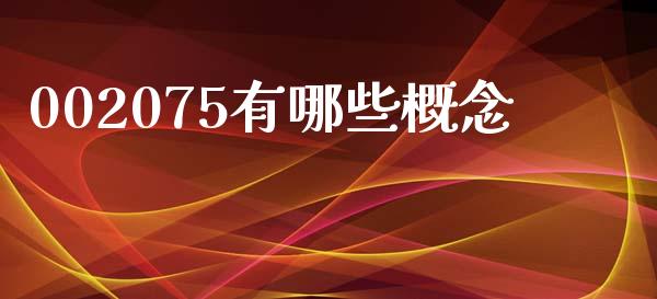 002075有哪些概念_https://wap.yjjixie.cn_商业资讯_第1张
