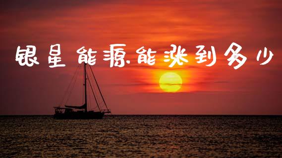 银星能源能涨到多少_https://wap.yjjixie.cn_保险理财_第1张