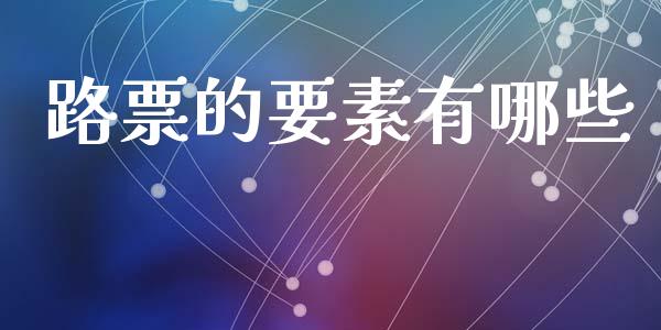 路票的要素有哪些_https://wap.yjjixie.cn_港股行情_第1张