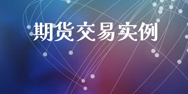 期货交易实例_https://wap.yjjixie.cn_证券市场_第1张