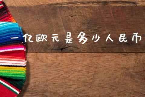 一亿欧元是多少人民币_https://wap.yjjixie.cn_保险理财_第1张