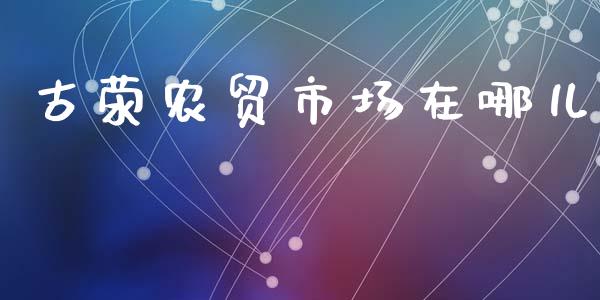 古荥农贸市场在哪儿_https://wap.yjjixie.cn_保险理财_第1张