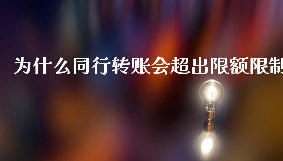 为什么同行转账会超出限额限制_https://wap.yjjixie.cn_商业资讯_第1张