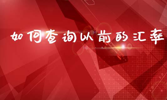 如何查询以前的汇率_https://wap.yjjixie.cn_港股行情_第1张