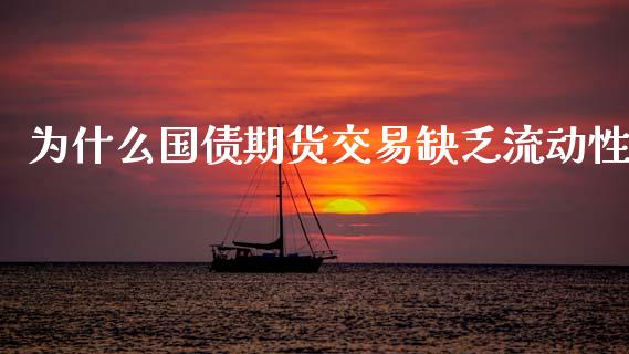 为什么国债期货交易缺乏流动性_https://wap.yjjixie.cn_港股行情_第1张