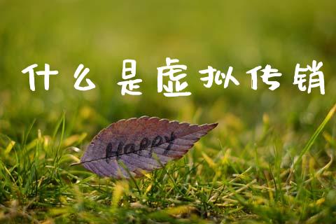 什么是虚拟传销_https://wap.yjjixie.cn_港股行情_第1张