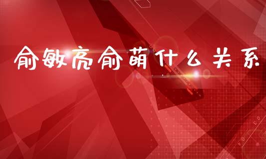 俞敏亮俞萌什么关系_https://wap.yjjixie.cn_商业资讯_第1张