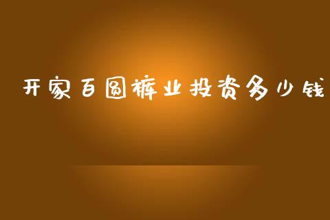 开家百圆裤业投资多少钱_https://wap.yjjixie.cn_证券市场_第1张