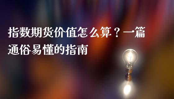 指数期货价值怎么算？一篇通俗易懂的指南_https://wap.yjjixie.cn_保险理财_第1张