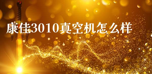 康佳3010真空机怎么样_https://wap.yjjixie.cn_证券市场_第1张