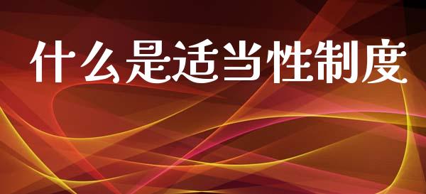 什么是适当性制度_https://wap.yjjixie.cn_港股行情_第1张