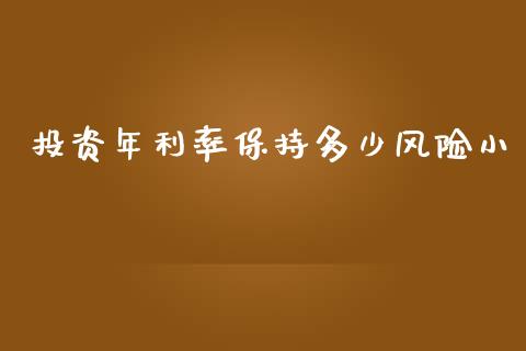 投资年利率保持多少风险小_https://wap.yjjixie.cn_保险理财_第1张