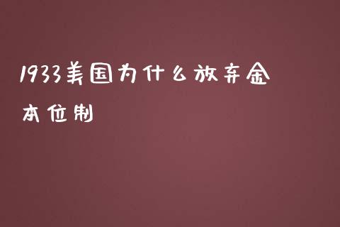 1933美国为什么放弃金本位制_https://wap.yjjixie.cn_保险理财_第1张