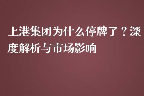 上港集团为什么停牌了？深度解析与市场影响_https://wap.yjjixie.cn_保险理财_第1张