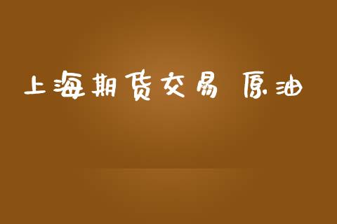 上海期货交易 原油_https://wap.yjjixie.cn_证券市场_第1张