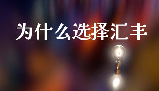 为什么选择汇丰_https://wap.yjjixie.cn_保险理财_第1张