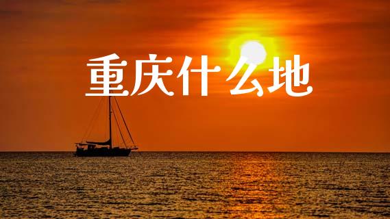 重庆什么地_https://wap.yjjixie.cn_商业资讯_第1张