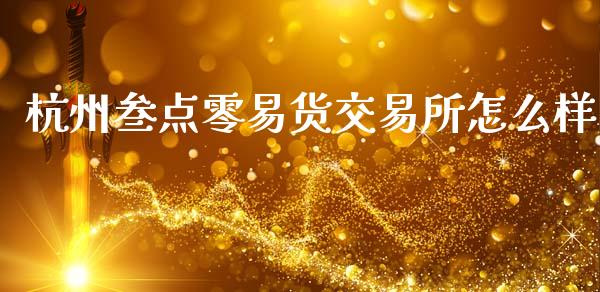 杭州叁点零易货交易所怎么样_https://wap.yjjixie.cn_商业资讯_第1张